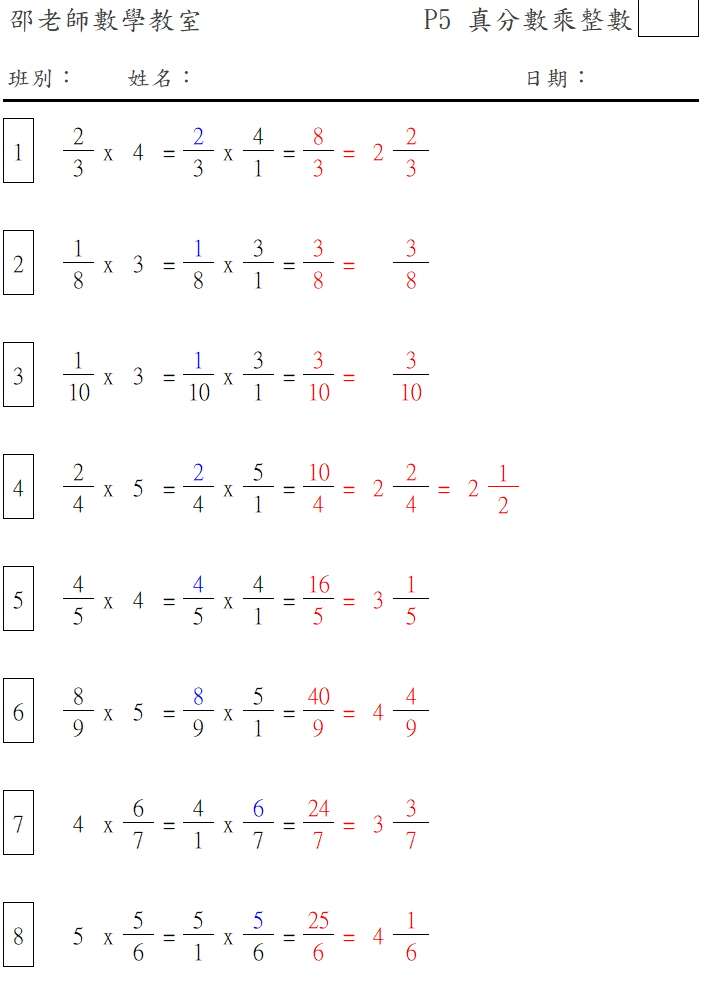 分數乘法(真分數乘整數)
